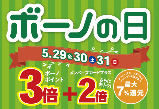 5/29（金）～31（日） ボーノポイント3倍！『ボーノの日』 