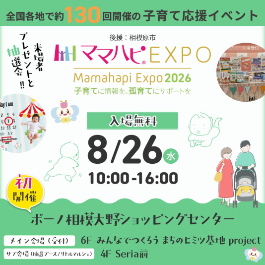 【8/26(水)開催！】ママハピＥＸＰＯ＠ボーノ相模大野ショッピングセンター