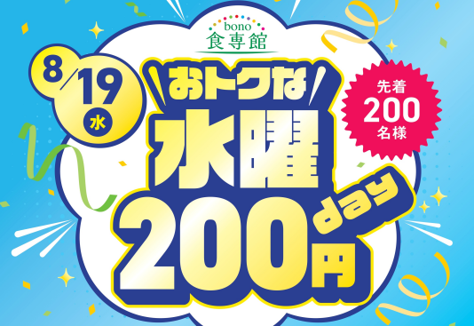 8/19（水）おトクな水曜200円day　