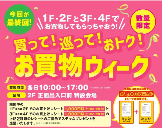 10/12（月・祝）,10/19（月）買って！巡って！おトク！お買物ウィーク