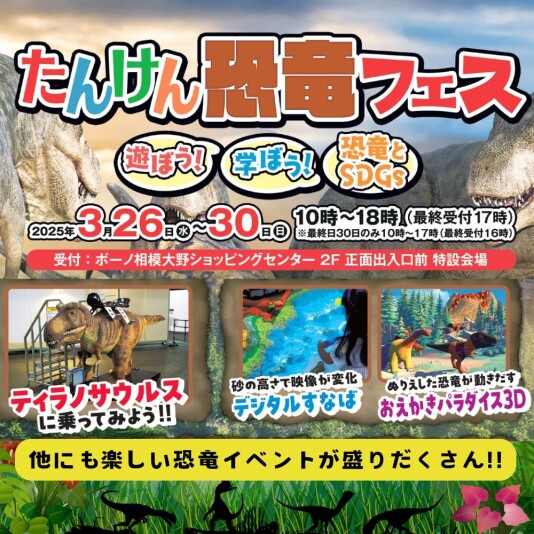 3/26（水）～30（日） たんけん恐竜フェス