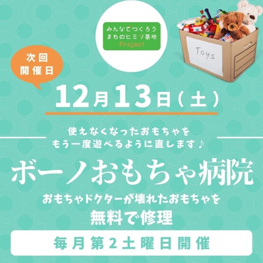 ［毎月第2土曜日開催］ボーノおもちゃ病院