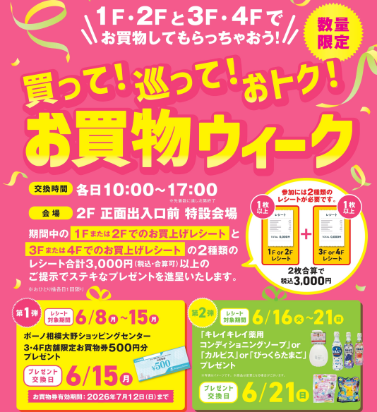 6/11（月）～5/24（日）買って！巡って！おトク！お買物ウィーク