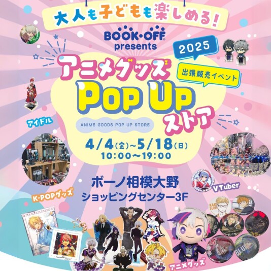4/4（金）～5/18（日）アニメグッズ POP UPストア