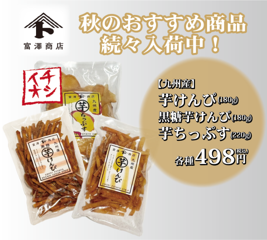 【富澤商店よりお知らせ】秋のおすすめ商品続々入荷中！