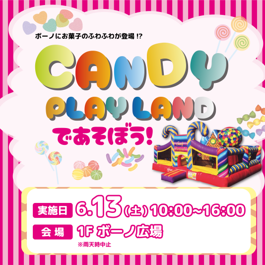 6/13（土）「CANDY PLAYLANDであそぼう！」