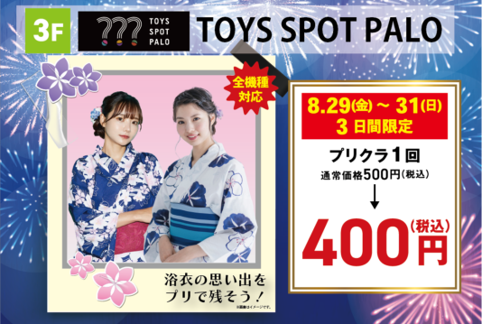 【 3F TOYS SPOT PALO】8/29（金）～31（日）プリ機 全機種 100円OFF
