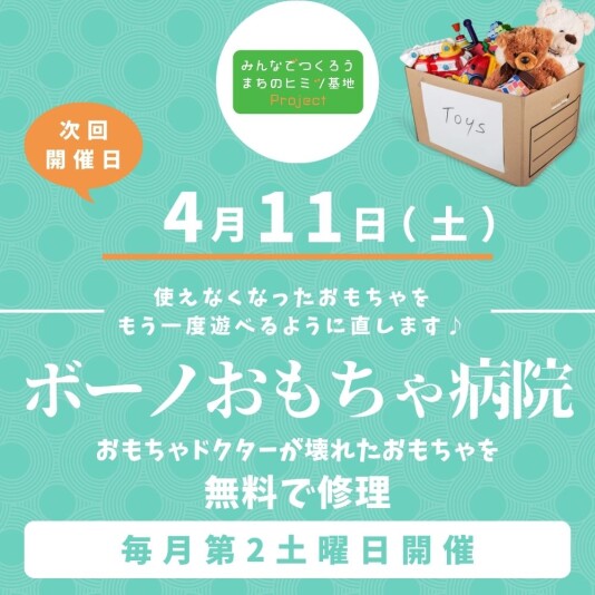 ［毎月第2土曜日開催］ボーノおもちゃ病院