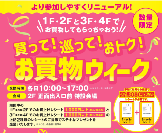 7/13（月）～7/27（月）買って！巡って！おトク！お買物ウィーク