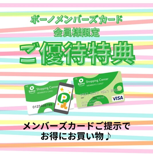 ボーノメンバーズカード ショップ特典