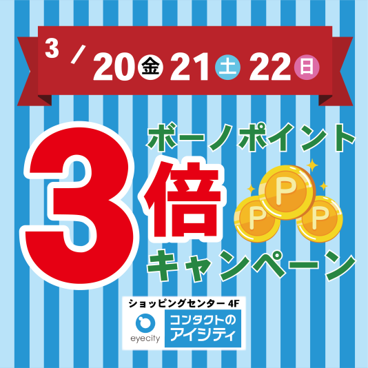 [相模大野店限定]ボーノポイント3倍キャンペーン！