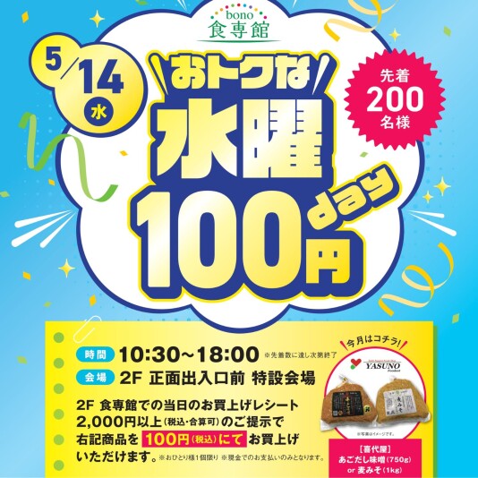 5/14（水）おトクな水曜100円day