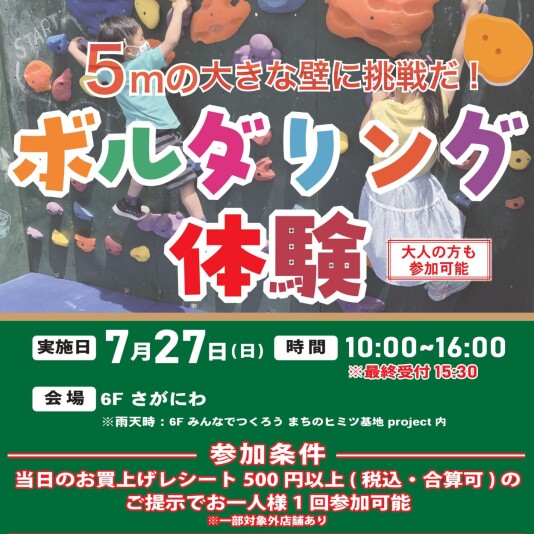 7/27（日）ボルダリング体験