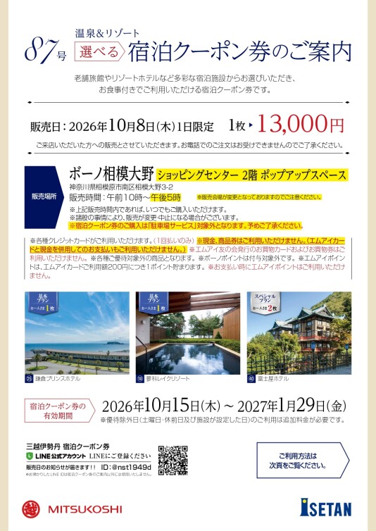 【三越伊勢丹】10/8（木） 選べる宿泊クーポン券 1日限定販売