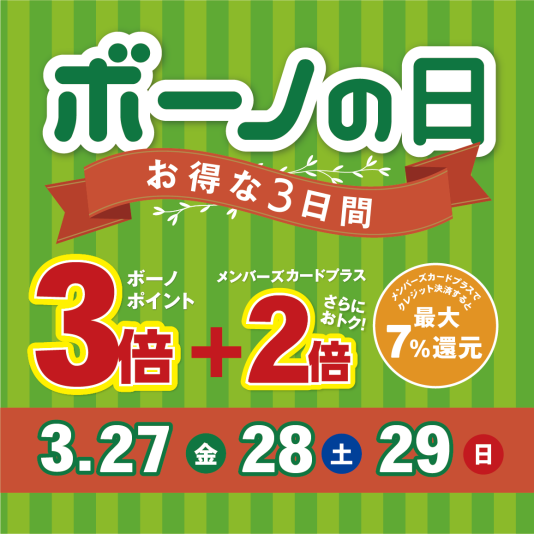 3/27(金)~29(日) ボーノポイント3倍!『ボーノの日』