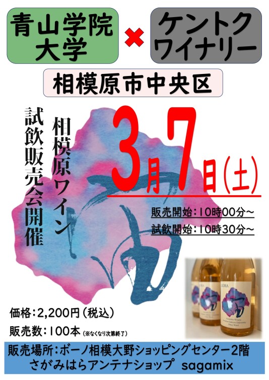 3/7(土)「相模原ワイン」試飲販売会開催
