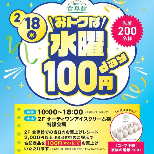 2/18（水）おトクな水曜100円day　