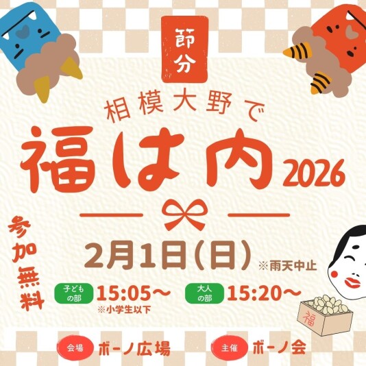 2/1（日）「相模大野で福は内」