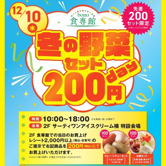 12/10(水)冬の野菜セット200円day