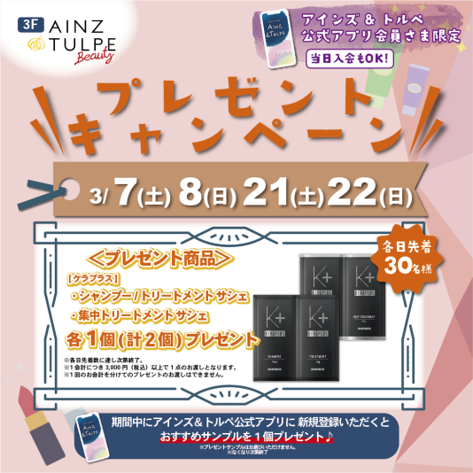 【アインズ&トルペ公式アプリ会員様限定企画】プレゼントキャンペーン‼