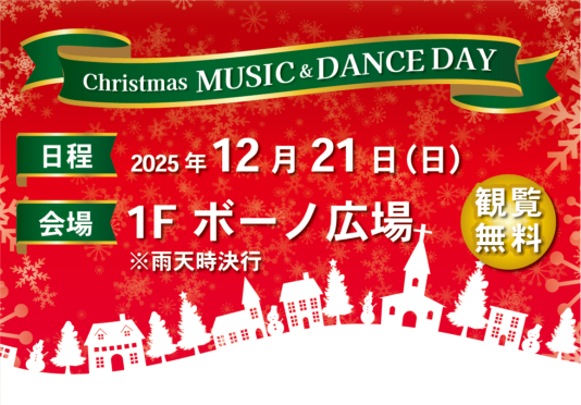 12/21（日） CHRISTMAS MUSIC&DANCE DAY