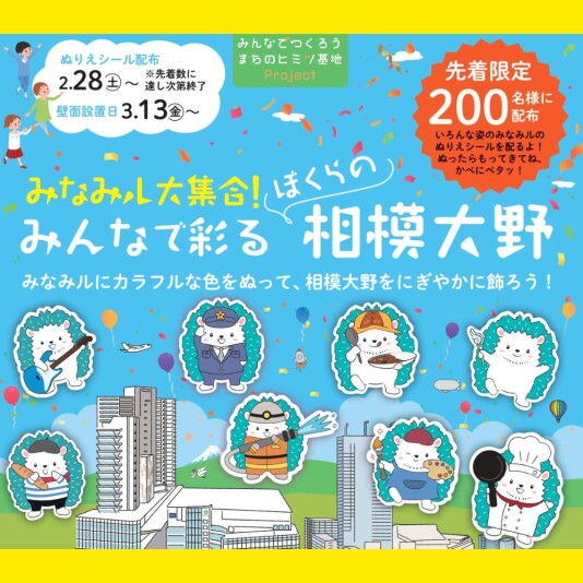 みなみル大集合！みんなで彩る ぼくらの相模大野