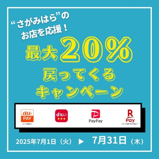 ”さがみはら”のお店を応援！最大20％戻ってくるキャンペーン