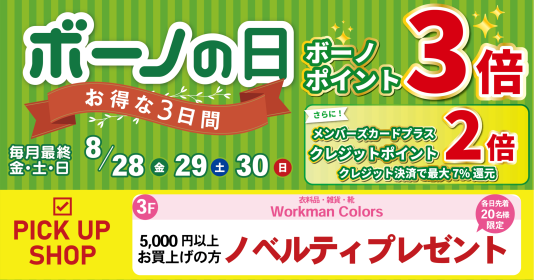 8/28（金）～30（日） ボーノポイント3倍！『ボーノの日』 