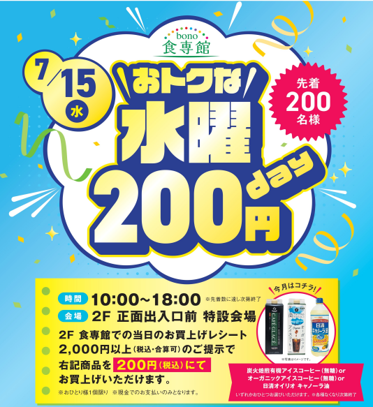 7/15（水）おトクな水曜200円day　
