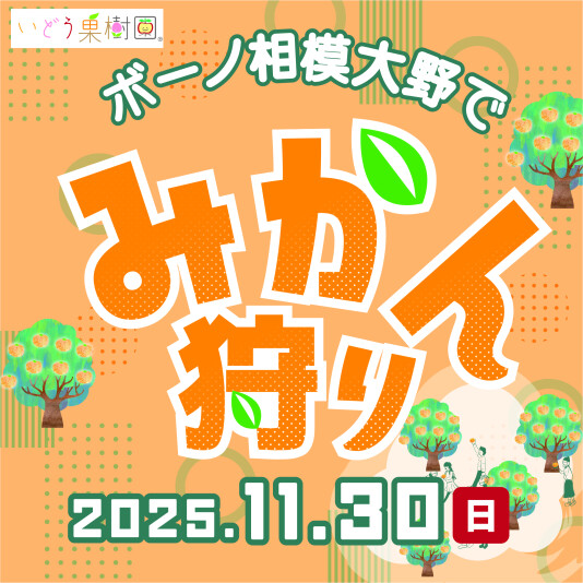 ボーノ相模大野で『みかん狩り』！