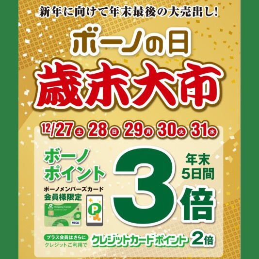 12/27(土)～31(水)  『歳末大市』