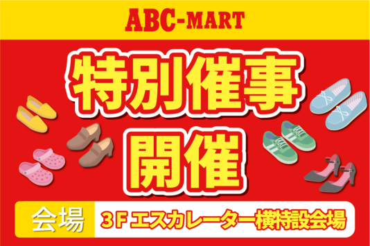 特別催事開催♪