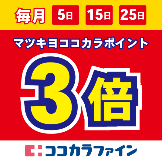 【毎月5の日は】マツキヨココカラポイント３倍！