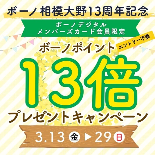 3/13(金)~29(日)ボーノポイント13倍プレゼントキャンペーン