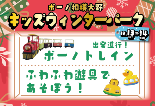 12/13（土）・14（日）出発進行！ボーノトレイン＆ふわふわ遊具であそぼう！