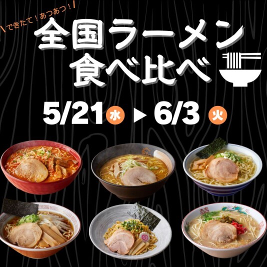 5/21（水）～6/3（火）全国ラーメン 食べ比べ