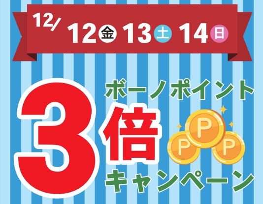 [相模大野店限定]ボーノポイント3倍キャンペーン！