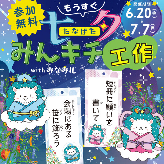 6/20（金）～7/7（月）もうすぐ七夕 みんキチ工作with みなみル