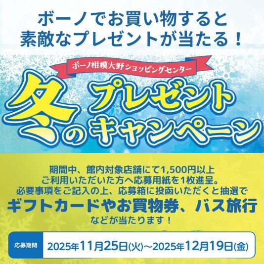 11/25（火）～12/19（金）「冬のプレゼントキャンペーン」