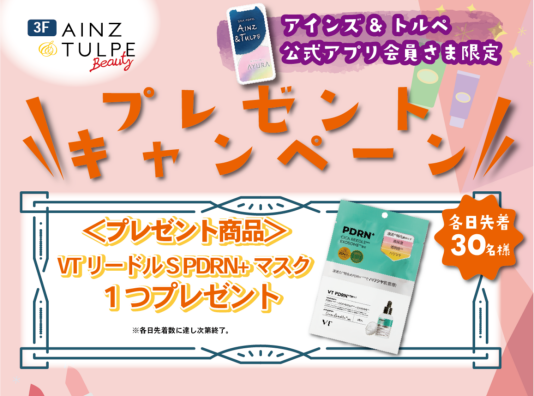 【アインズ＆トルペ公式アプリ会員様限定企画】プレゼントキャンペーン‼