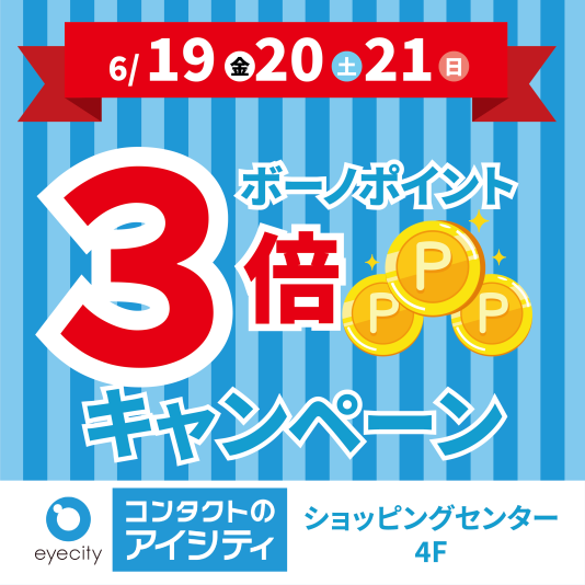 [相模大野店限定]ボーノポイント3倍キャンペーン！