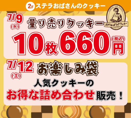 【7/9(水)】クッキーの量り売り＆【7/12(土)】お楽しみ袋