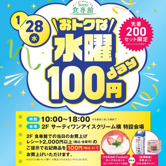1/28(水)おトクな水曜100円day