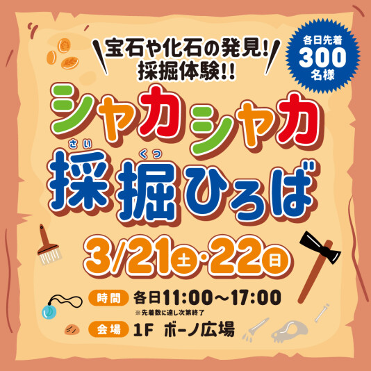 3/21（土）・22（日）シャカシャカ採掘ひろば