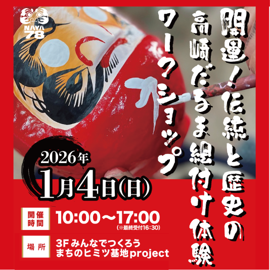 1/4(日)開運!伝統と歴史の高崎だるま絵付け体験ワークショップ