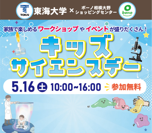 5/16（土）東海大学×ボーノ相模大野ショッピングセンター「キッズサイエンスデー2026」