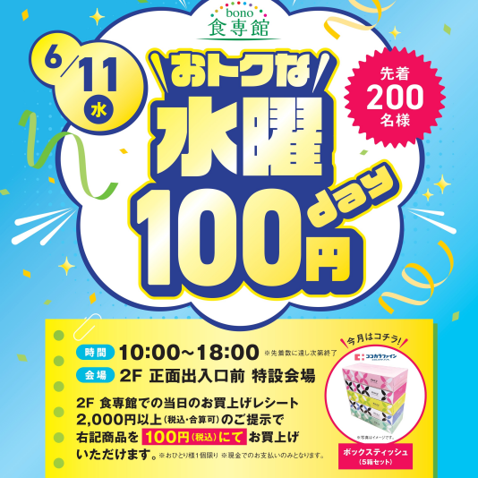 6/11（水）おトクな水曜100円day