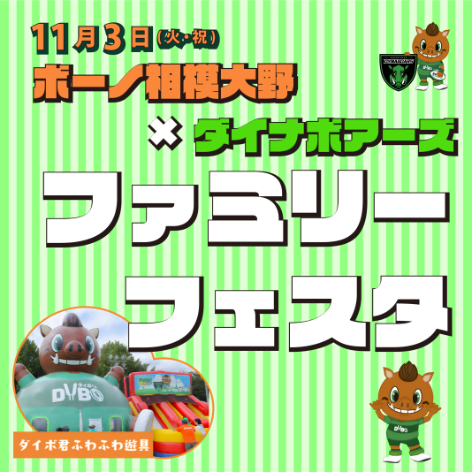 【ボーノ相模大野×ダイナボアーズ】ファミリーフェスタ