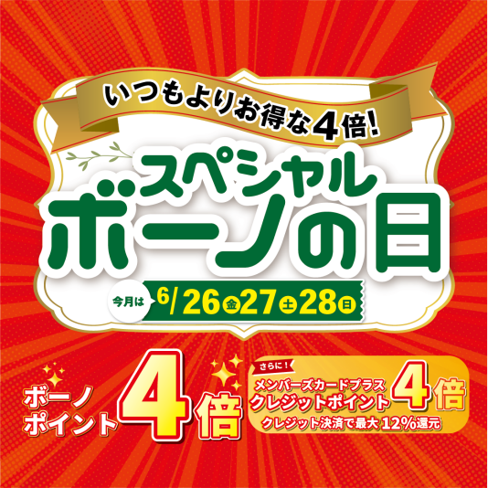 6/26（金）～28（日） 『スペシャルボーノの日』 