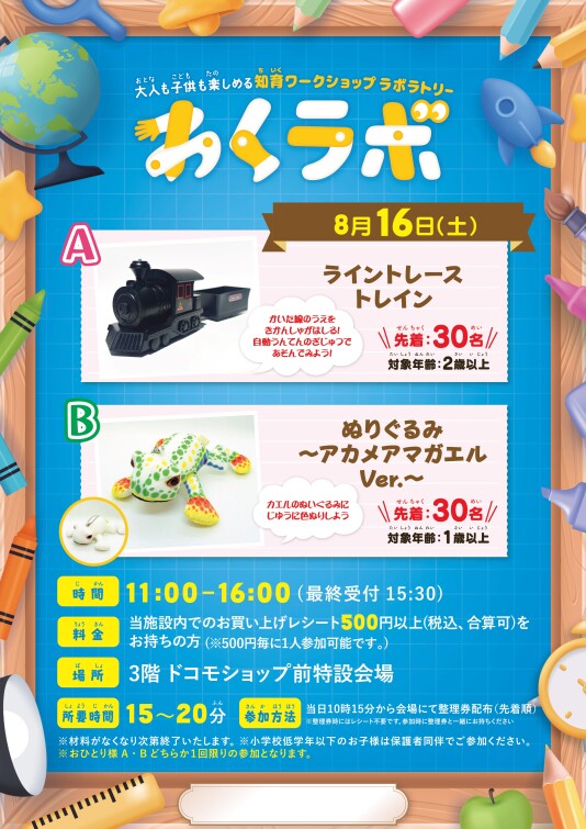 8/16（土）大人も子供も楽しめる 知育ワークショップラボラトリー「わくラボ」